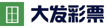 大发彩票