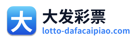 大发彩票